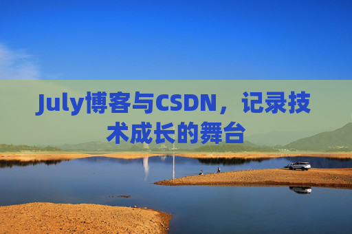 July博客与CSDN，记录技术成长的舞台