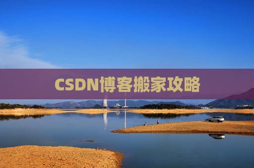 CSDN博客搬家攻略